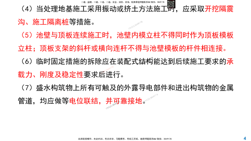 Removed_2025一建市政精讲-水池7_2026年一级建造师_2026年一建市政_2025年一建市政SVIP_02-基础精讲✿高端面授✿深度强化_30-市政《超级精讲班》文昊XJ_讲义