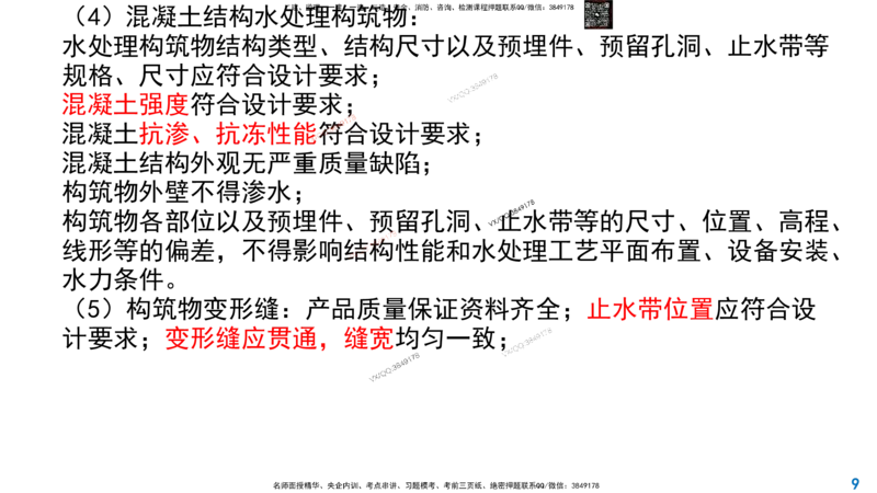Removed_2025一建市政精讲-水池7_2026年一级建造师_2026年一建市政_2025年一建市政SVIP_02-基础精讲✿高端面授✿深度强化_30-市政《超级精讲班》文昊XJ_讲义