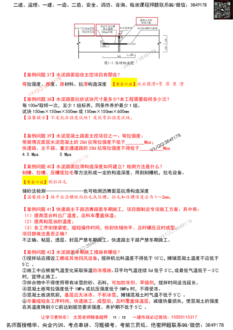 Removed_2025一建市政案例必背300问-道路篇_2026年一级建造师_2026年一建市政_2025年一建市政SVIP_04-冲刺串讲✿考点强化✿小灶集训_31-市政《案例300问》文昊SMR_案例必备300问