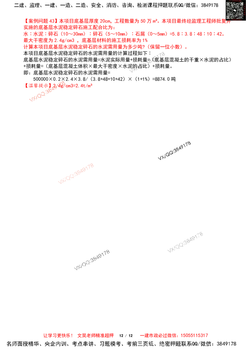 Removed_2025一建市政案例必背300问-道路篇_2026年一级建造师_2026年一建市政_2025年一建市政SVIP_04-冲刺串讲✿考点强化✿小灶集训_31-市政《案例300问》文昊SMR_案例必备300问
