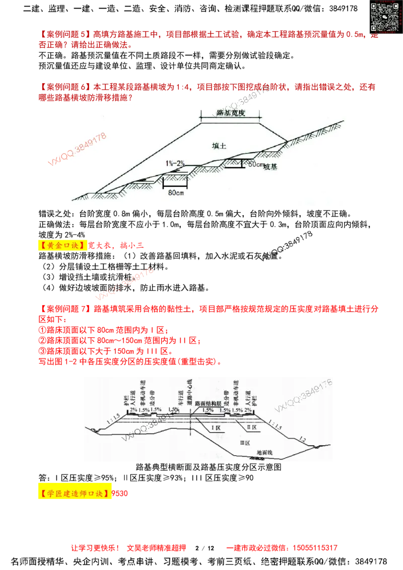 Removed_2025一建市政案例必背300问-道路篇_2026年一级建造师_2026年一建市政_2025年一建市政SVIP_04-冲刺串讲✿考点强化✿小灶集训_31-市政《案例300问》文昊SMR_案例必备300问