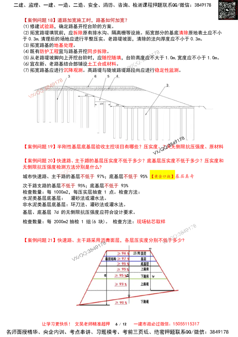 Removed_2025一建市政案例必背300问-道路篇_2026年一级建造师_2026年一建市政_2025年一建市政SVIP_04-冲刺串讲✿考点强化✿小灶集训_31-市政《案例300问》文昊SMR_案例必备300问