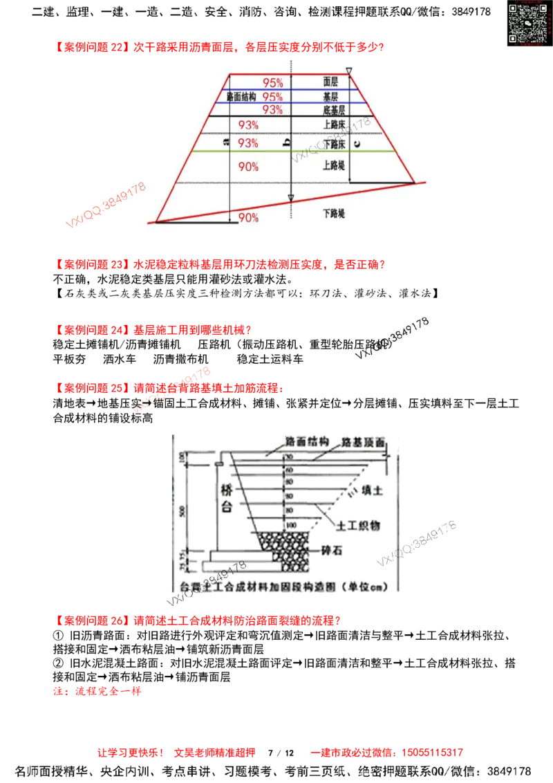 Removed_2025一建市政案例必背300问-道路篇_2026年一级建造师_2026年一建市政_2025年一建市政SVIP_04-冲刺串讲✿考点强化✿小灶集训_31-市政《案例300问》文昊SMR_案例必备300问