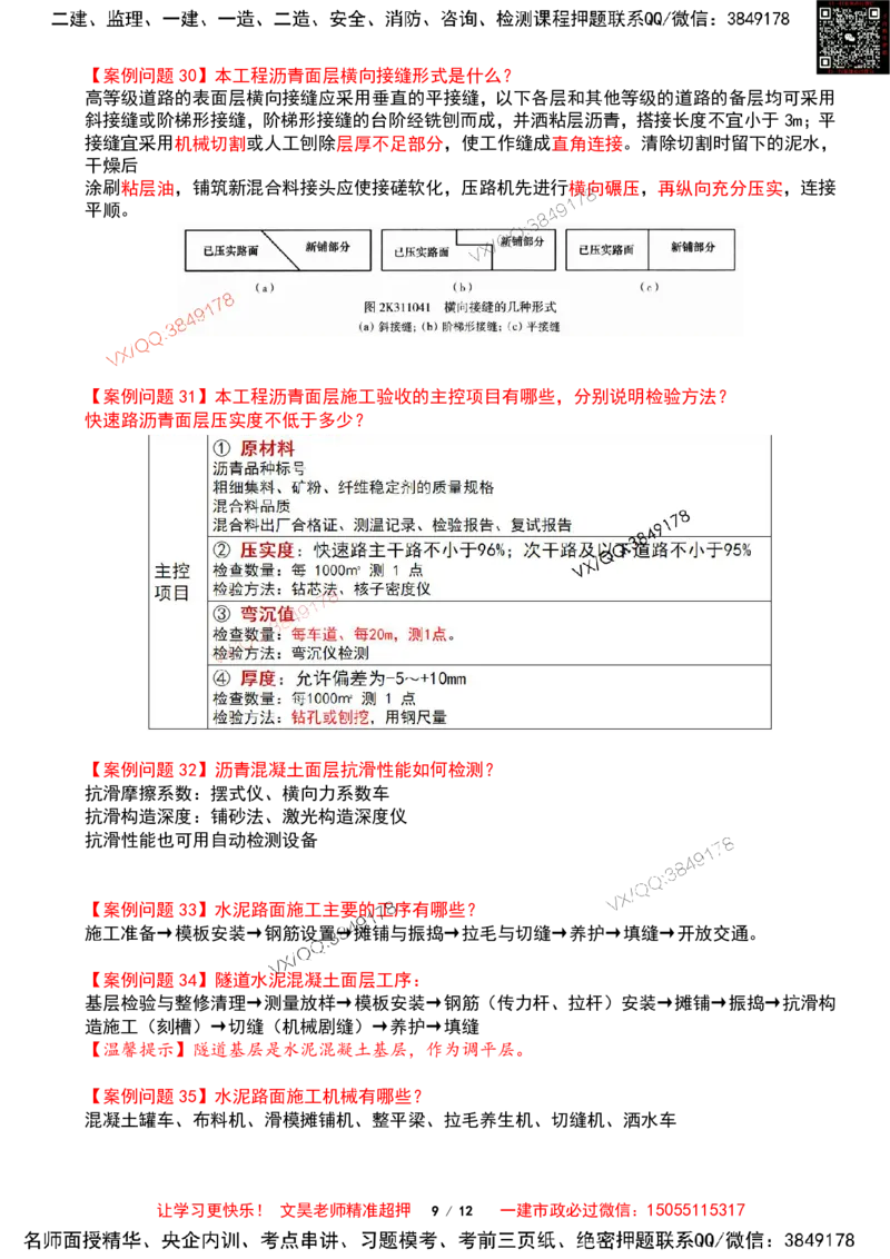 Removed_2025一建市政案例必背300问-道路篇_2026年一级建造师_2026年一建市政_2025年一建市政SVIP_04-冲刺串讲✿考点强化✿小灶集训_31-市政《案例300问》文昊SMR_案例必备300问