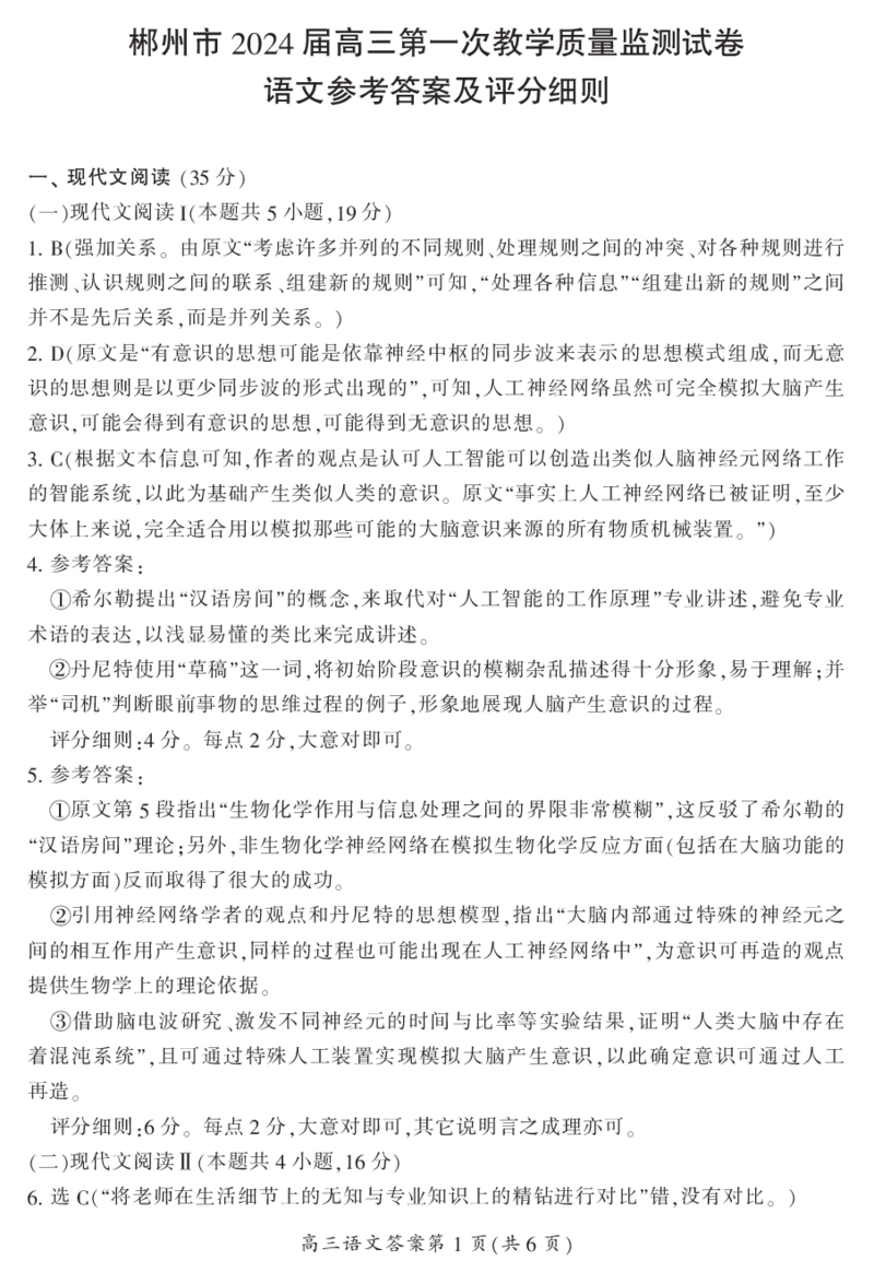 2024届湖南省郴州市高三上学期一模语文答案(1)_2023年10月_01每日更新_27号_2024届湖南省郴州市高三上学期一模