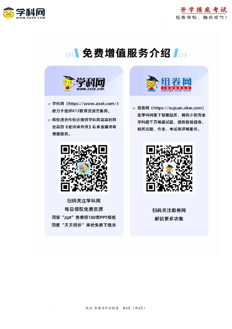 政治-2024届新高三开学摸底考试卷（上海专用）（答案及评分标准）_2024届新高三开学摸底考试卷_政治-2024届新高三开学摸底考试卷_政治-2024届新高三开学摸底考试卷（上海专用）_39495443