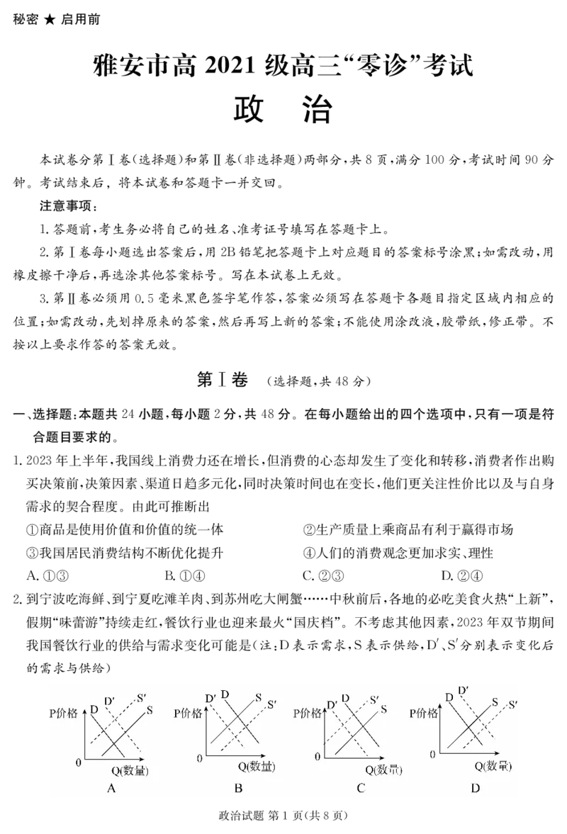 政治(1)_2023年10月_0210月合集_2024届四川省雅安市高三零诊考试_四川省雅安市高2024届高三零诊考试政治