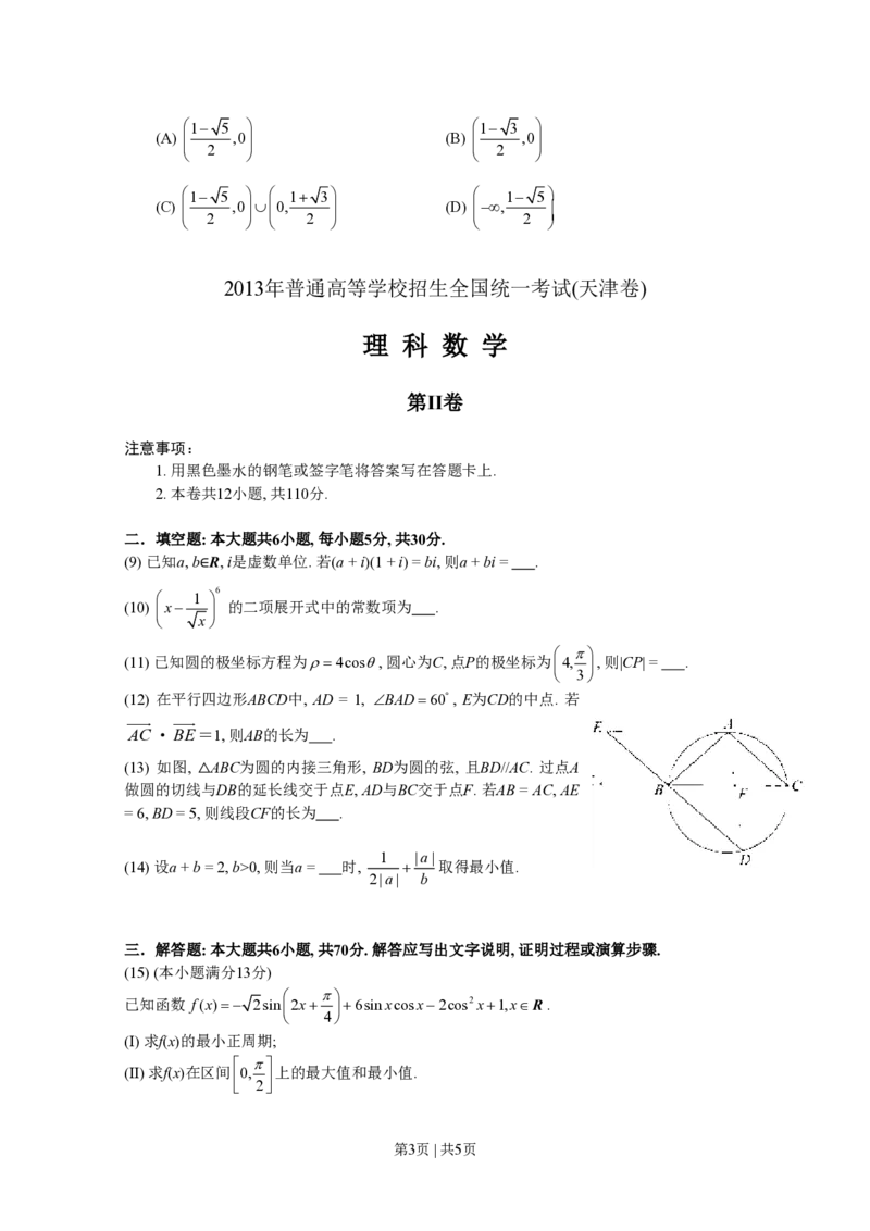 2013年高考数学试卷（理）（天津）（空白卷）_数学历年高考真题_新&middot;PDF版2008-2025&middot;高考数学真题_数学（按省份分类）2008-2025_2008-2025&middot;（天津）数学高考真题