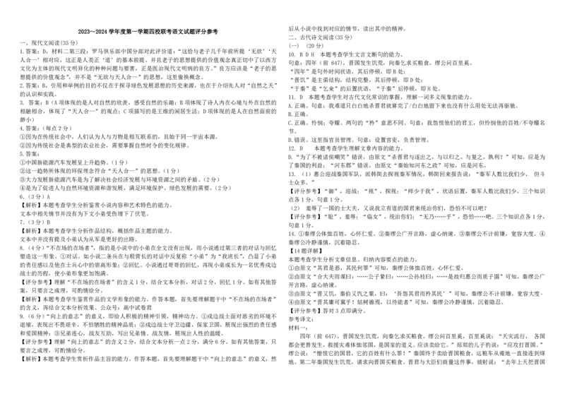广东省四校联考2023-2024学年高三上学期第一次联考语文答案(1)_2023年9月_029月合集_2024届广东省四校联考高三9月第一次联考