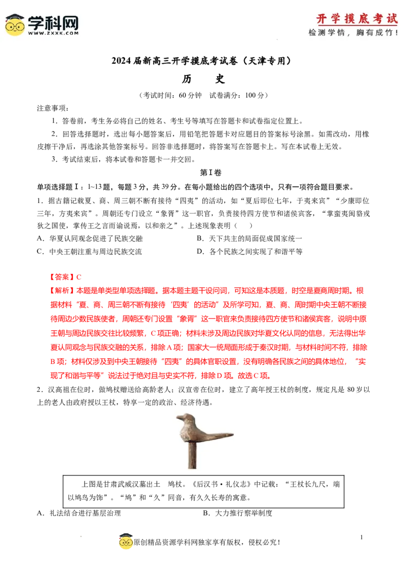 历史-2024届新高三开学摸底考试卷（天津专用）（解析版）_2024届新高三开学摸底考试卷_历史-2024届新高三开学摸底考试卷_历史-2024届新高三开学摸底考试卷（天津专用）