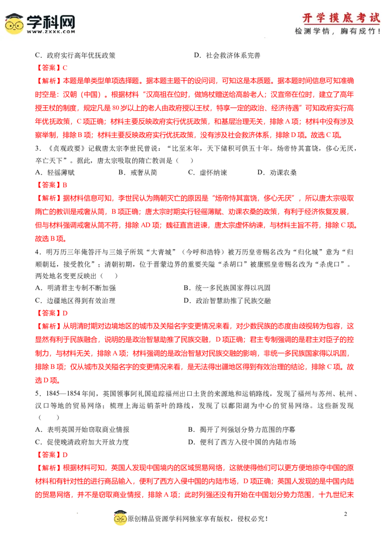 历史-2024届新高三开学摸底考试卷（天津专用）（解析版）_2024届新高三开学摸底考试卷_历史-2024届新高三开学摸底考试卷_历史-2024届新高三开学摸底考试卷（天津专用）
