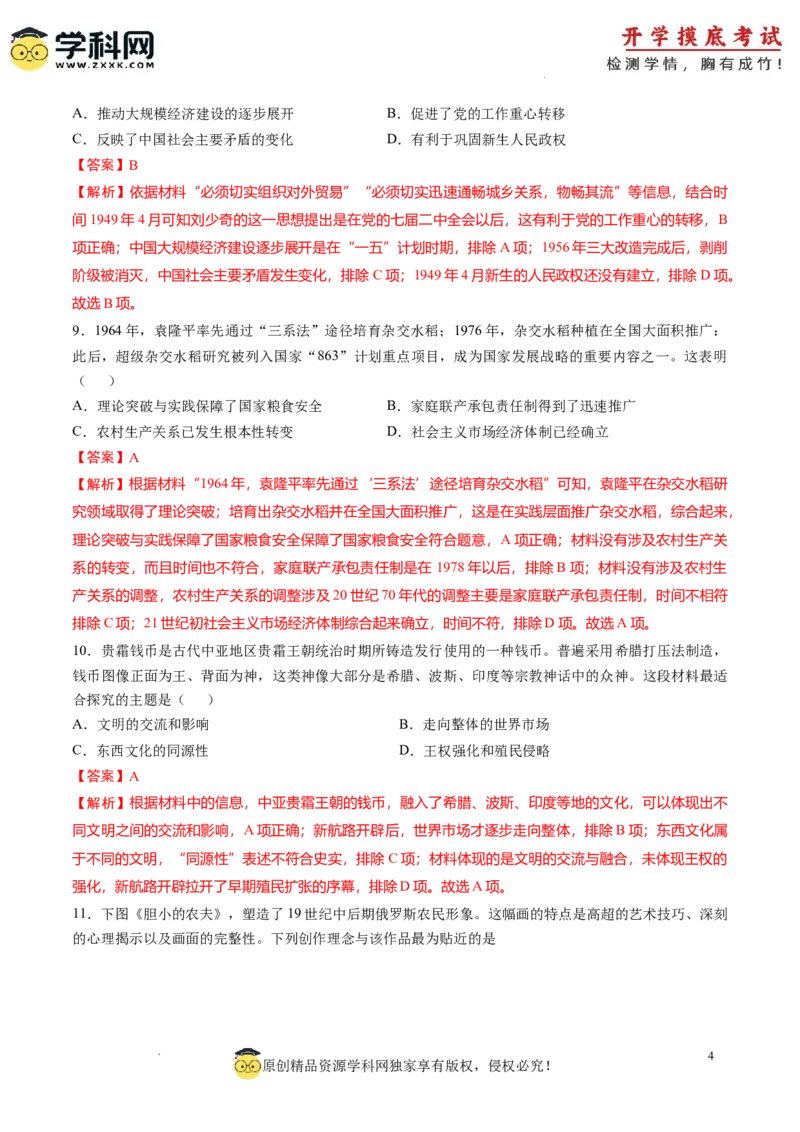 历史-2024届新高三开学摸底考试卷（天津专用）（解析版）_2024届新高三开学摸底考试卷_历史-2024届新高三开学摸底考试卷_历史-2024届新高三开学摸底考试卷（天津专用）