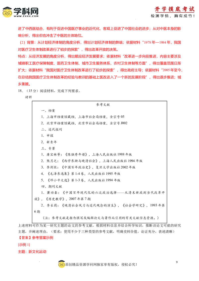 历史-2024届新高三开学摸底考试卷（天津专用）（解析版）_2024届新高三开学摸底考试卷_历史-2024届新高三开学摸底考试卷_历史-2024届新高三开学摸底考试卷（天津专用）