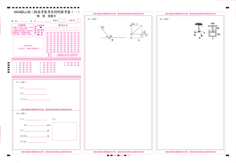 2024届云南三校高考备考实用性联考卷（一）物理-答题卡（正）-曲_2023年7月_027月合集_高三试卷2024届云南省高三高考备考实用性联考卷（一）_答题卡