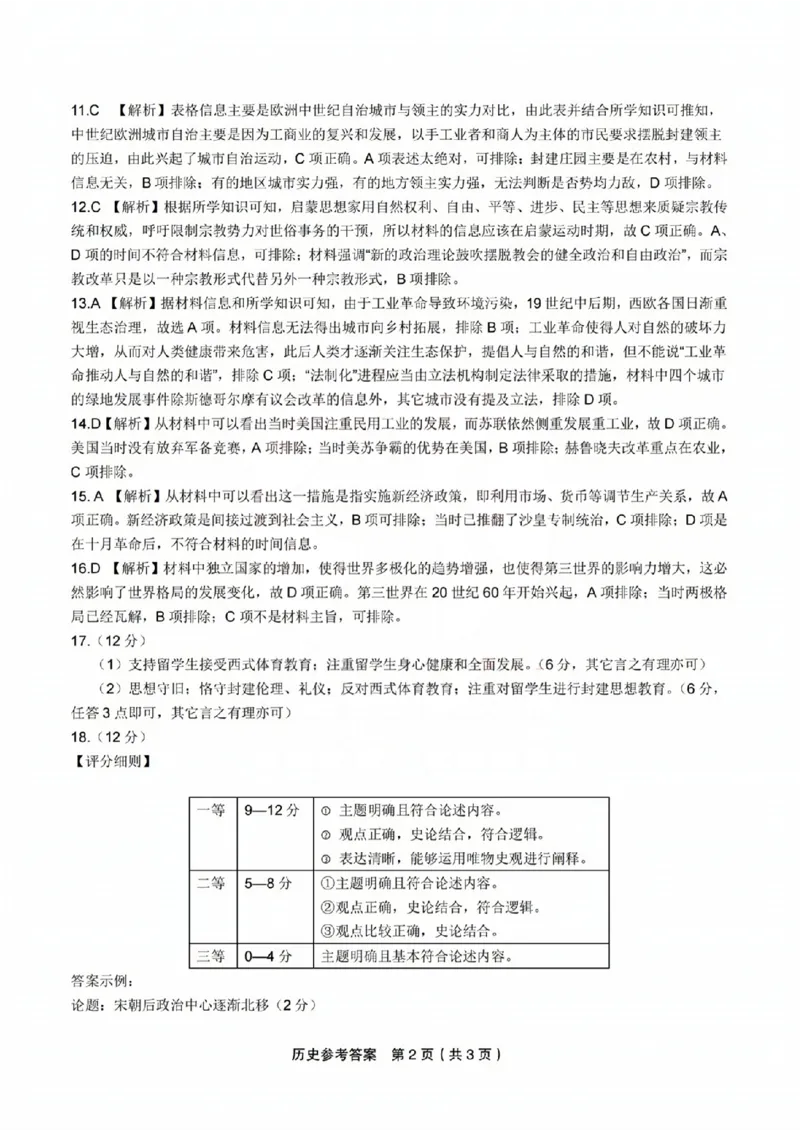历史参考答案(1)_2023年10月_0210月合集_2024届安徽省皖江名校高三10月阶段性考试_安徽皖江名校联盟2024届高三上学期10月阶段考试历史