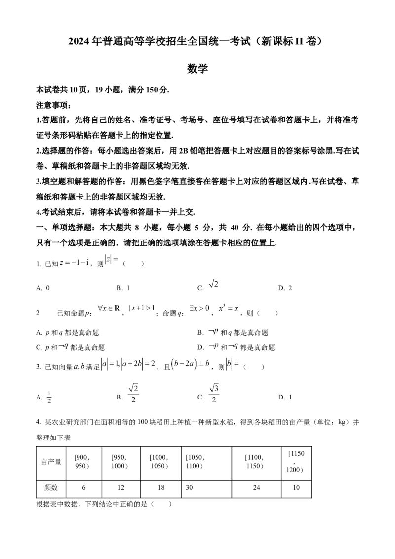 2024年新课标全国Ⅱ卷数学真题（原卷版）_高考真题全网收集_数学_2024年新课标全国Ⅱ卷数学高考真题解析（参考版）