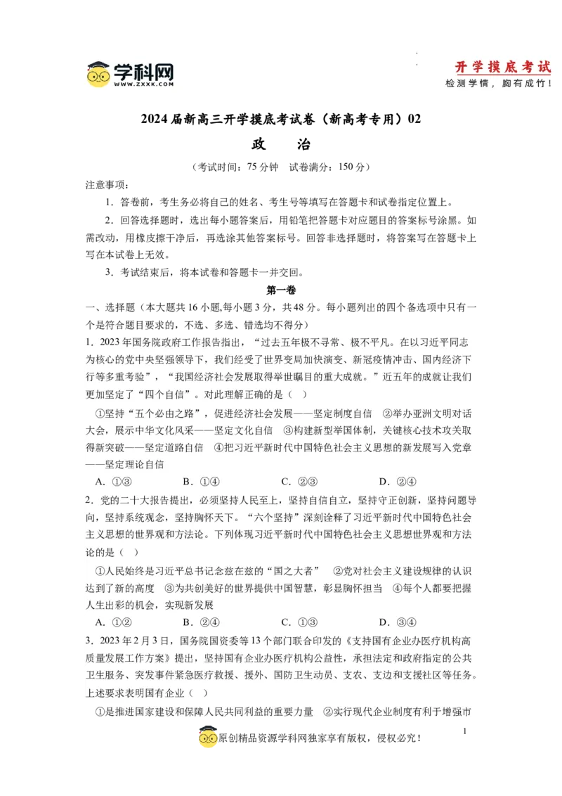 政治-2024届新高三开学摸底考试卷（全国通用&middot;新教材）02（考试版）_2024届新高三开学摸底考试卷_政治-2024届新高三开学摸底考试卷_政治-2024届新高三开学摸底考试卷（全国通用&middot;新教材）02
