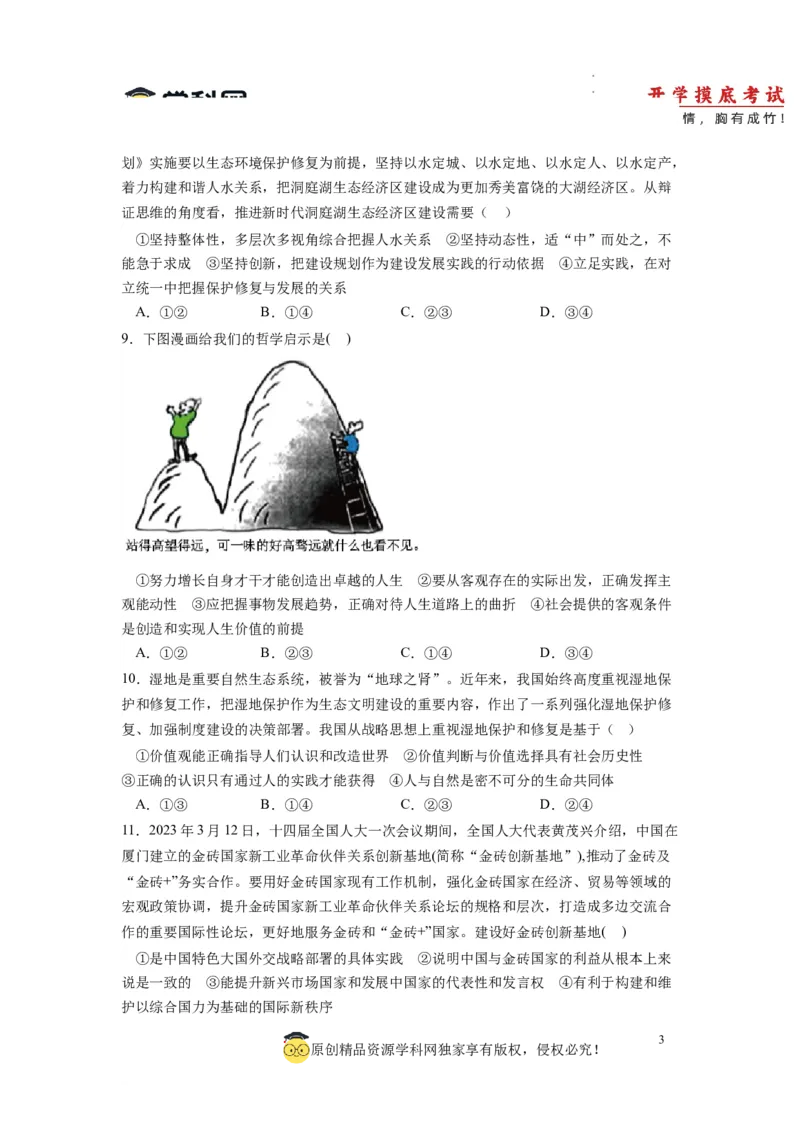 政治-2024届新高三开学摸底考试卷（全国通用&middot;新教材）02（考试版）_2024届新高三开学摸底考试卷_政治-2024届新高三开学摸底考试卷_政治-2024届新高三开学摸底考试卷（全国通用&middot;新教材）02