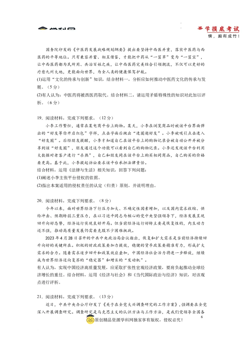 政治-2024届新高三开学摸底考试卷（全国通用&middot;新教材）02（考试版）_2024届新高三开学摸底考试卷_政治-2024届新高三开学摸底考试卷_政治-2024届新高三开学摸底考试卷（全国通用&middot;新教材）02