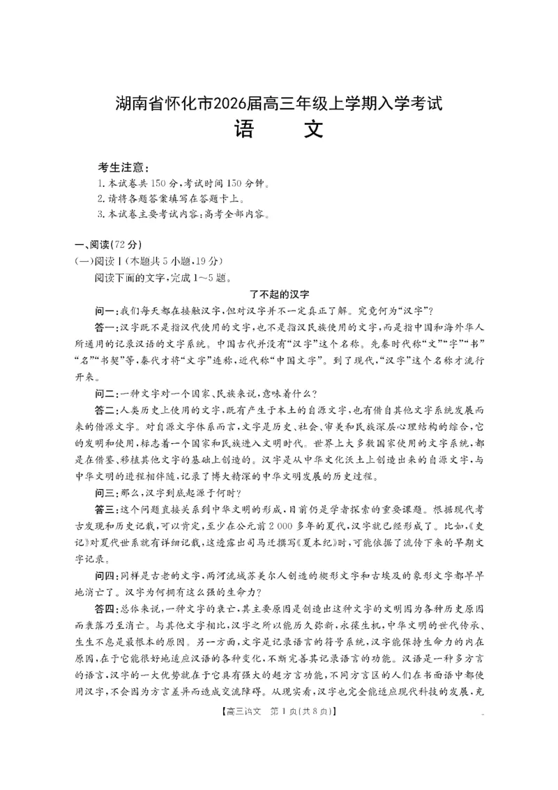 语文金太阳&middot;湖南省怀化市2026届高三上学期入学考试（26-06C）_2025年9月_250901湖南省怀化市2026届高三上学期入学考试（26-06C）（全科）