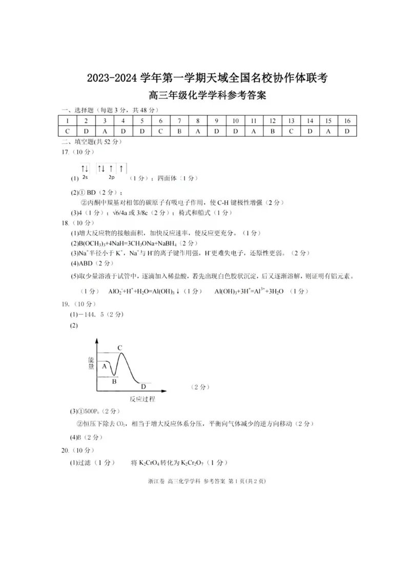 2023-2024学年第一学期天域全国名校协作体联考化学答案(1)_2023年10月_0210月合集_2024届浙江省第一学期天域全国名校协作体联考_浙江省2024届第一学期天域全国名校协作体联考化学