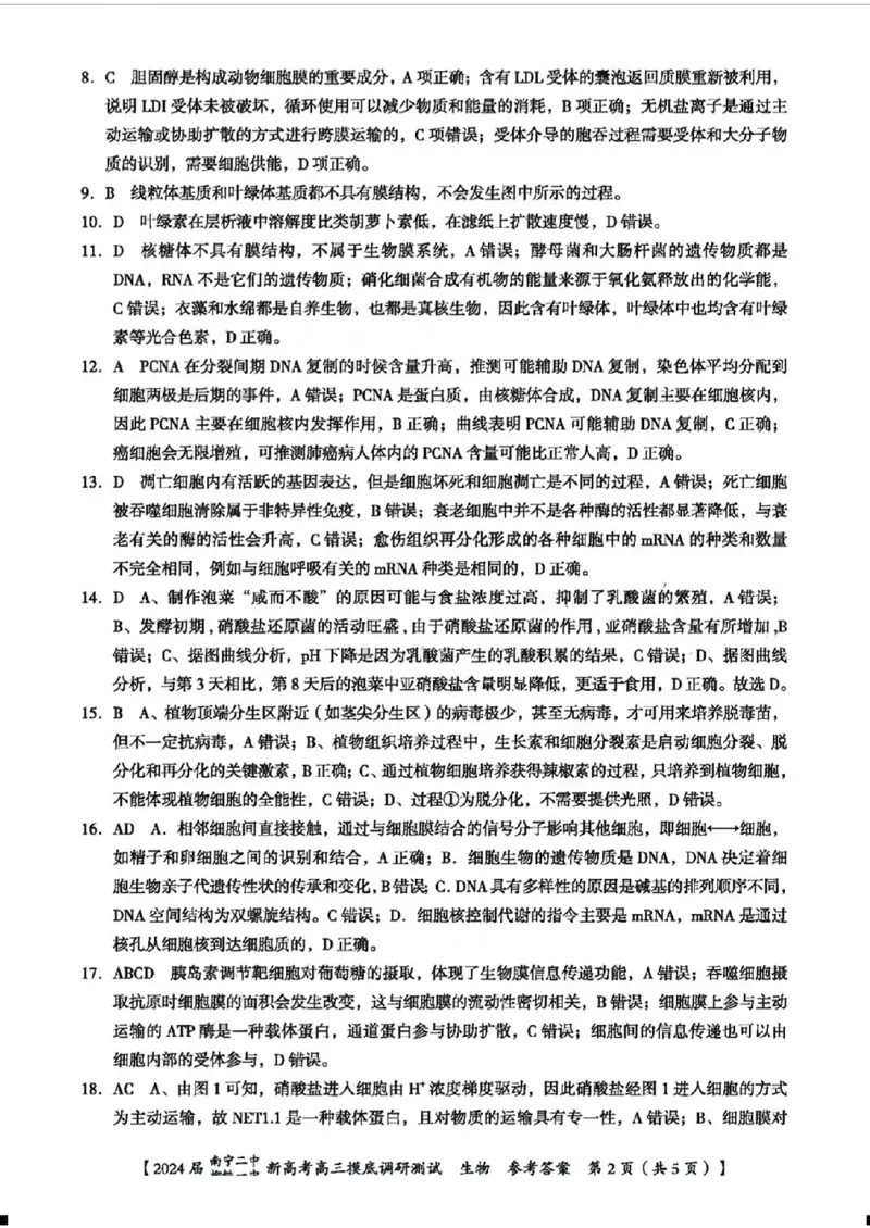 1广西南宁二中柳铁一中生物(1)_2023年9月_029月合集_2024届广西南宁二中、柳铁一中新高考高三摸底调研考试