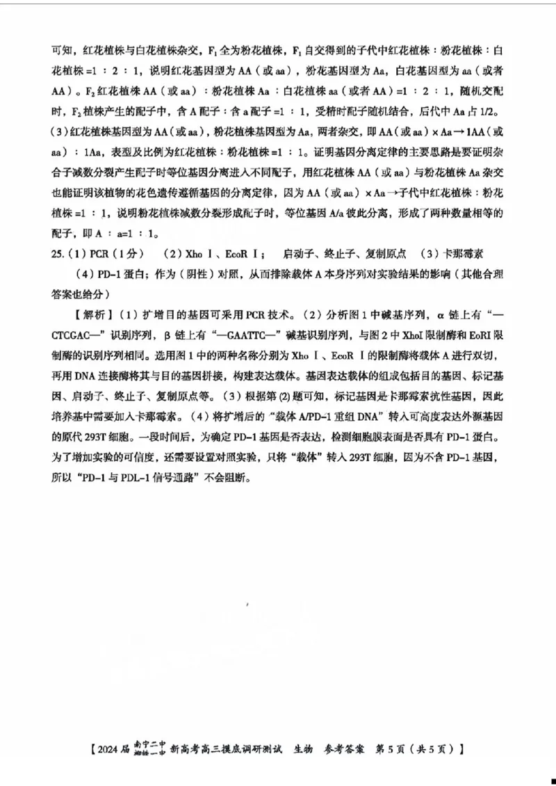 1广西南宁二中柳铁一中生物(1)_2023年9月_029月合集_2024届广西南宁二中、柳铁一中新高考高三摸底调研考试