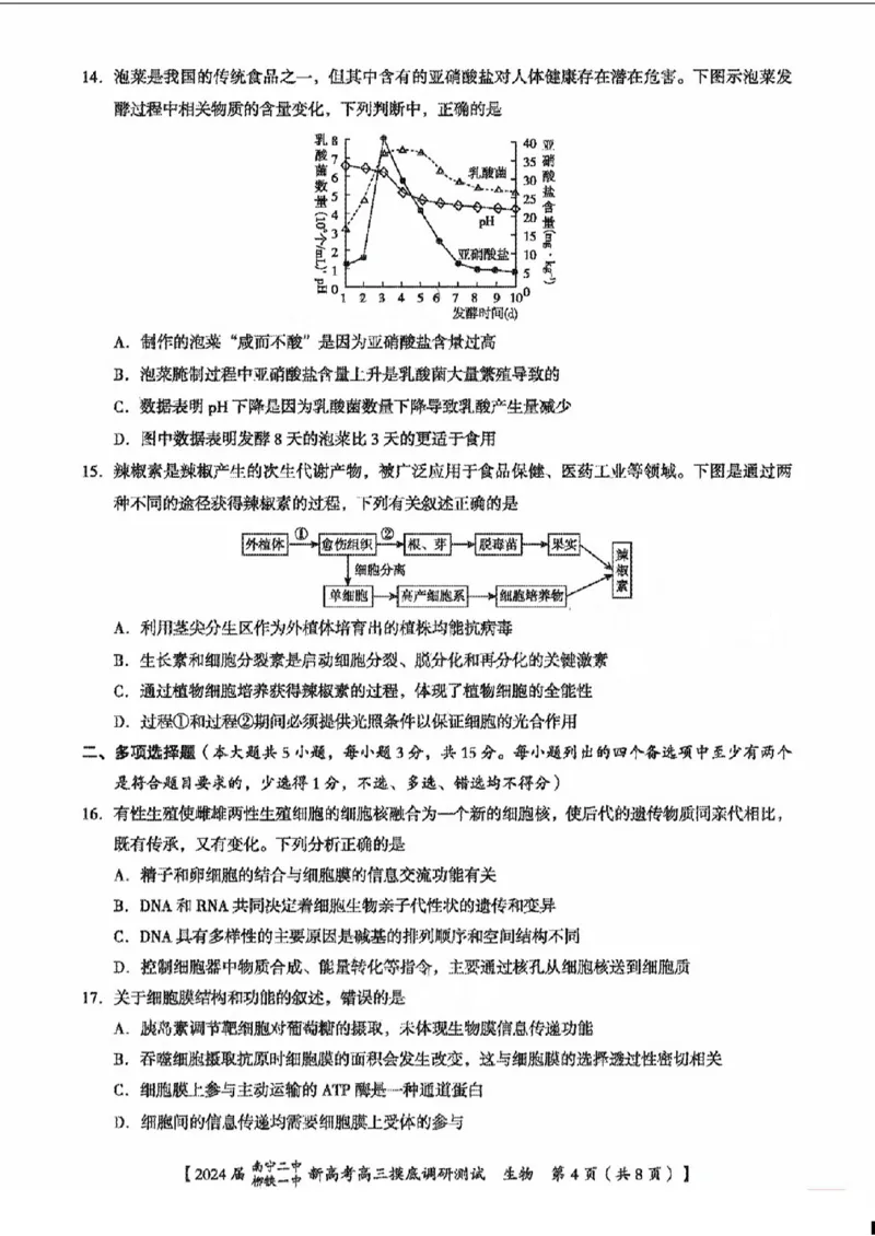 1广西南宁二中柳铁一中生物(1)_2023年9月_029月合集_2024届广西南宁二中、柳铁一中新高考高三摸底调研考试