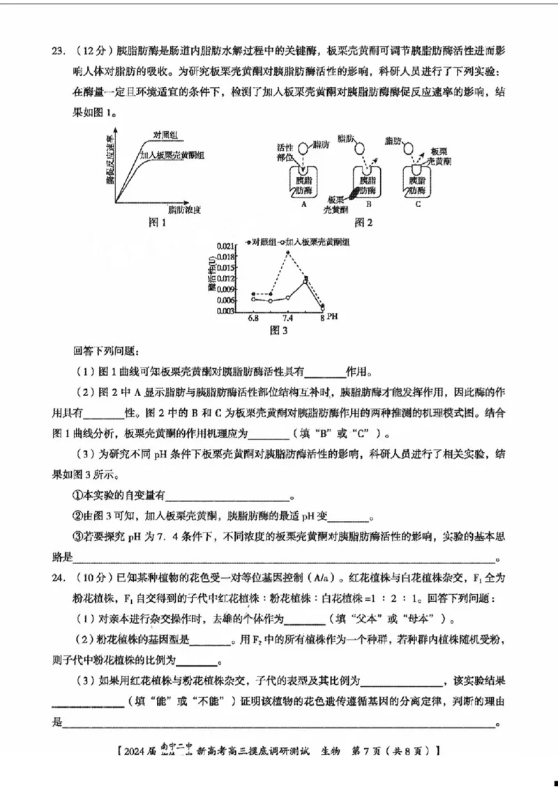 1广西南宁二中柳铁一中生物(1)_2023年9月_029月合集_2024届广西南宁二中、柳铁一中新高考高三摸底调研考试