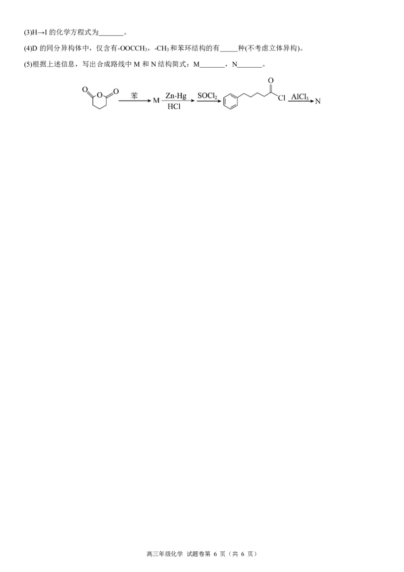 高三年级化学试题卷A4_2025年8月_250825河南省天立教育2025-2026学年高三上学期开学考试_河南省天立教育2025-2026学年高三上学期开学化学试题