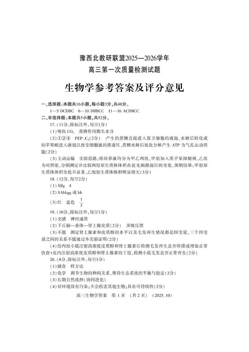 高三生物学答案1_2025年10月_251028河南省豫西北教研联盟2026届高三上学期第一次质量检测（全科）_河南省豫西北教研联盟2025-2026学年高三上学期第一次质量检测生物试卷（有答案）