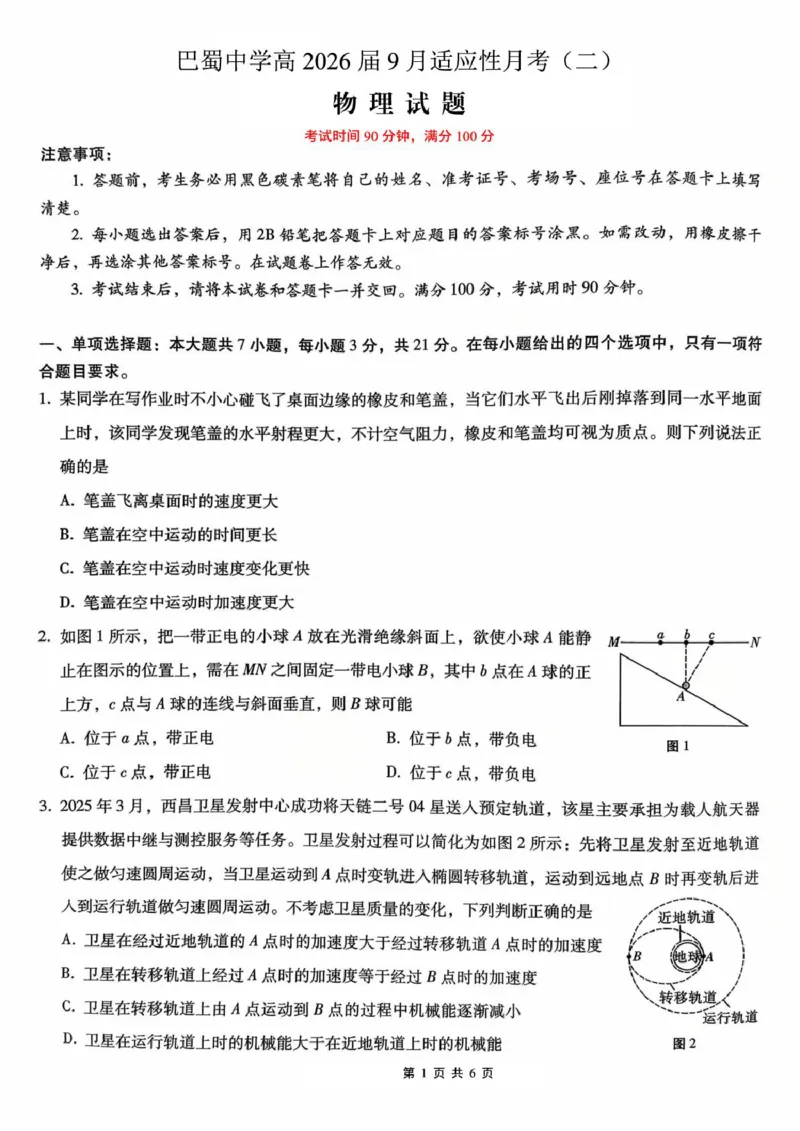 重庆巴蜀中学校2026届高三上学期9月适应性月考（二）物理试题_2025年9月_250927重庆巴蜀中学2026届高三9月高考适应性月考卷（二）（全科）
