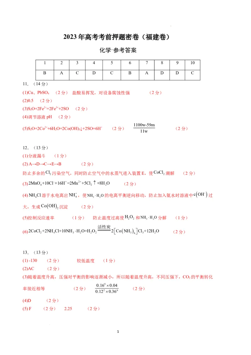 化学（福建卷）（参考答案）_2023高考押题卷_学易金卷-2023学科网押题卷（各科各版本）_2023学科网押题卷-学易金卷-化学_化学（福建卷）-学易金卷：2023年高考考前押题密卷