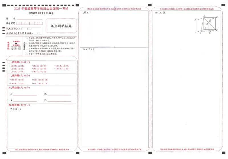 数学白卷（答题卡）_2023高考押题卷_腾远黑白卷（官方只发售理科及新高考版本）_新高考_2023年《腾远高考黑白卷》数学（新高考）