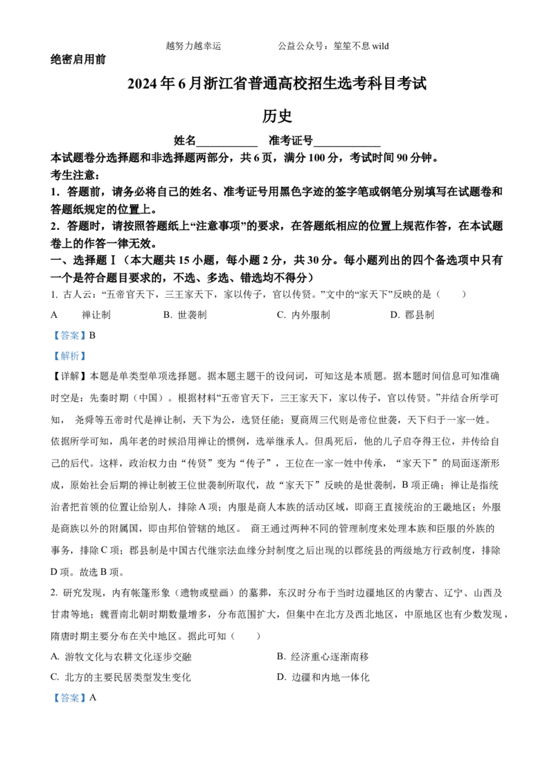 精品解析：2024年6月浙江高考历史真题（解析版）_高考真题全网收集_历史_2024年新高考6月浙江卷历史高考真题解析（参考版）