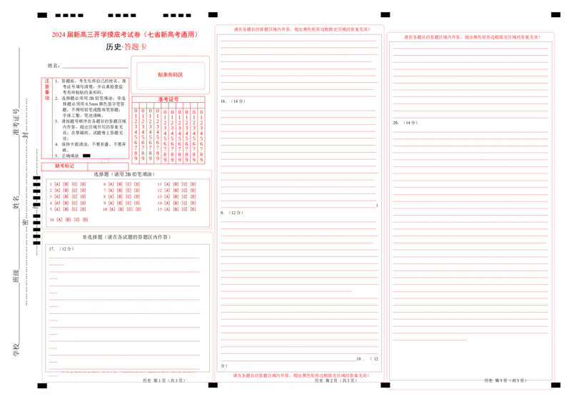 历史-2024届新高三开学摸底考试卷（七省新高考通用）（答题卡）_2024届新高三开学摸底考试卷_历史-2024届新高三开学摸底考试卷_历史-2024届新高三开学摸底考试卷（七省新高考通用）