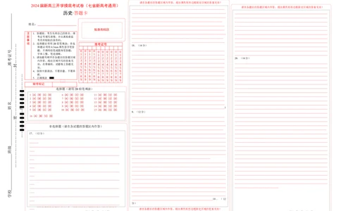 历史-2024届新高三开学摸底考试卷（七省新高考通用）（答题卡）_2024届新高三开学摸底考试卷_历史-2024届新高三开学摸底考试卷_历史-2024届新高三开学摸底考试卷（七省新高考通用）