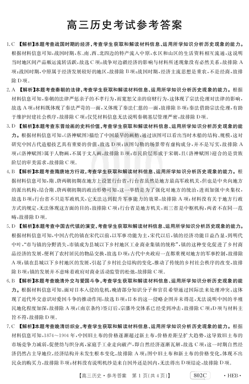 历史802C河北答案_2023年7月_01每日更新_27号_2023届金太阳高三9月百万联考802C_答案