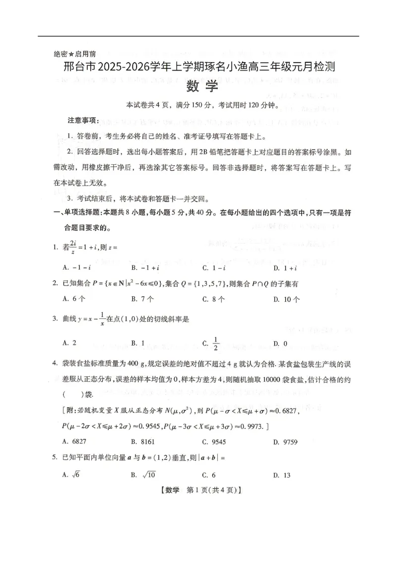 高三数学1(1)_2026年1月_260120河北省邢台市琢名小渔2025-2026学年高三上学期1月月考（全科）_河北省邢台市琢名小渔2025-2026学年高三上学期元月检测数学试题(图片版含答案)
