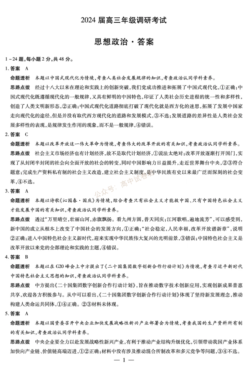天一大联考2023-2024学年高三年级阶段性测试（一）政治答案(1)_2023年9月_029月合集_2024届天一大联考高三年级阶段性测试（一）
