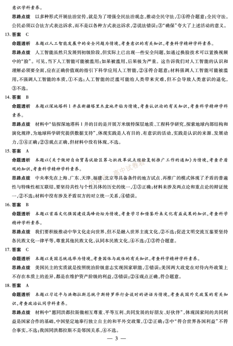 天一大联考2023-2024学年高三年级阶段性测试（一）政治答案(1)_2023年9月_029月合集_2024届天一大联考高三年级阶段性测试（一）