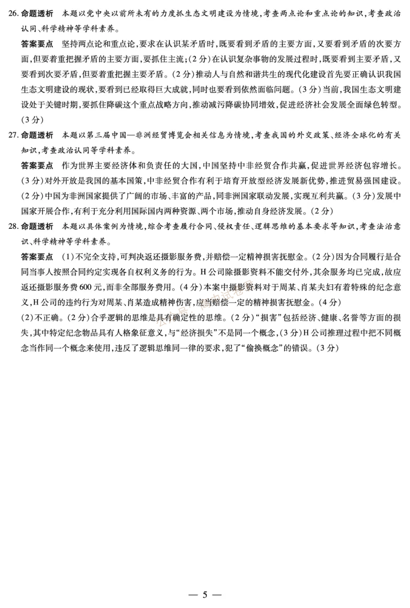 天一大联考2023-2024学年高三年级阶段性测试（一）政治答案(1)_2023年9月_029月合集_2024届天一大联考高三年级阶段性测试（一）