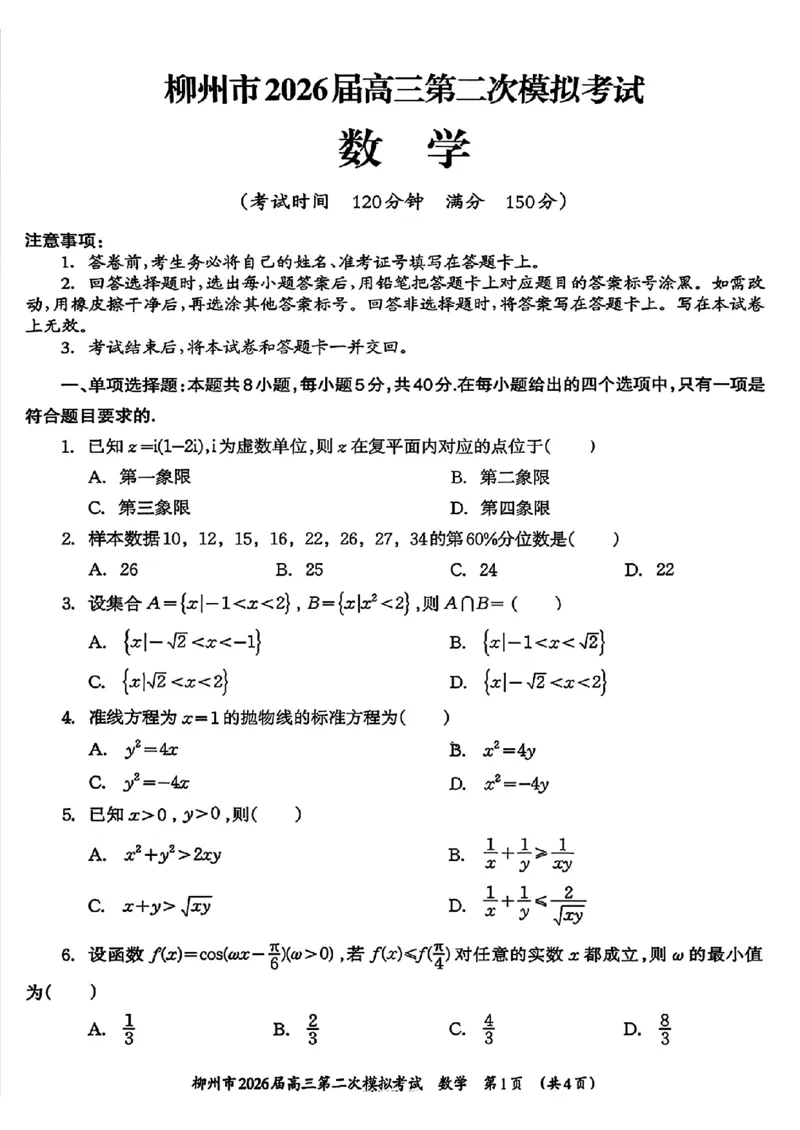 柳州2026届高三二模数学试卷(1)_2026年1月_260123广西柳州市2026届高三上学期第二次模拟考试_广西柳州市2026届高三上学期第二次模拟考试数学试卷含答案