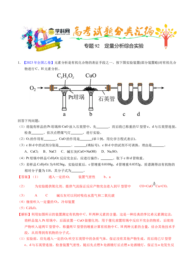 专题92定量分析综合实验（解析卷）_近10年高考真题汇编（必刷）_十年（2014-2024）高考化学真题分项汇编（全国通用）_十年（2014-2023）高考化学真题分项汇编（全国通用）