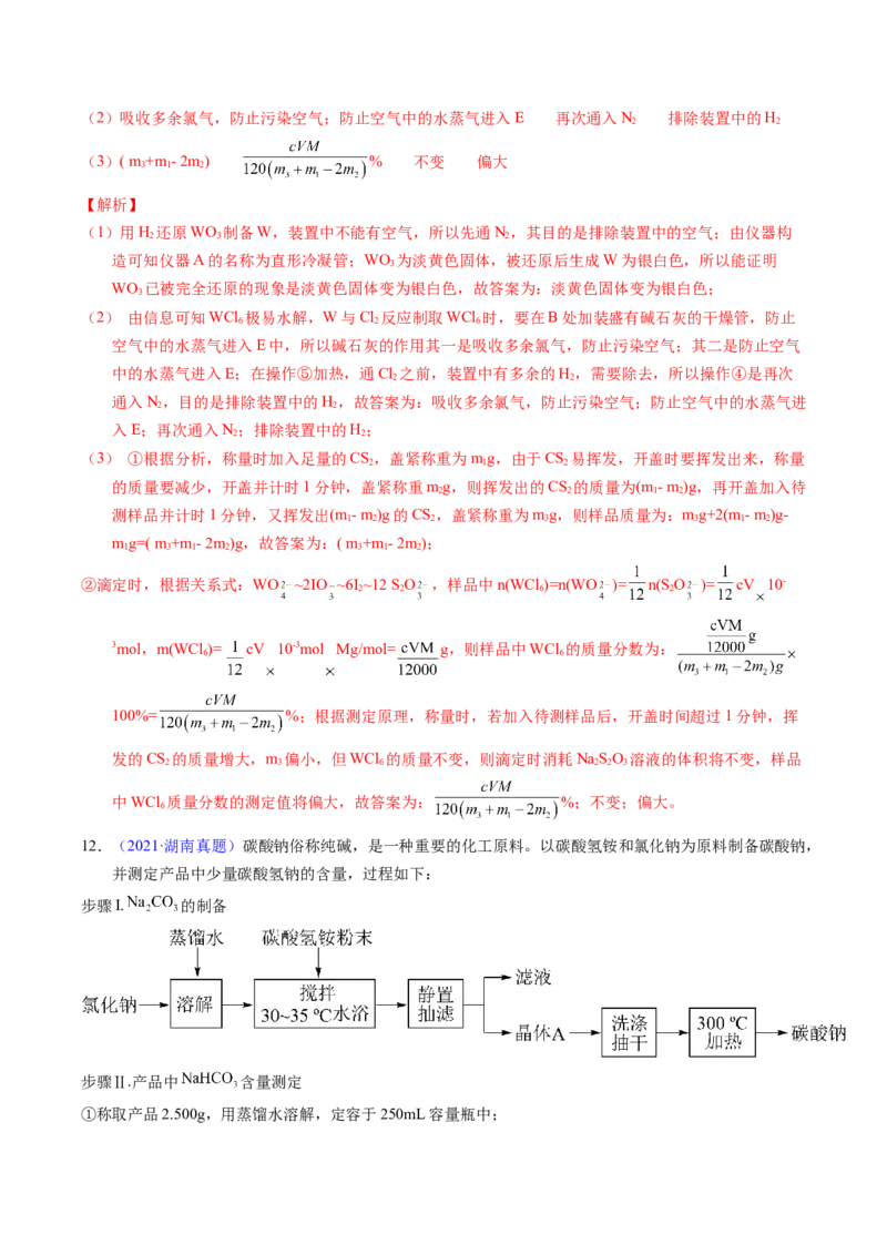 专题92定量分析综合实验（解析卷）_近10年高考真题汇编（必刷）_十年（2014-2024）高考化学真题分项汇编（全国通用）_十年（2014-2023）高考化学真题分项汇编（全国通用）