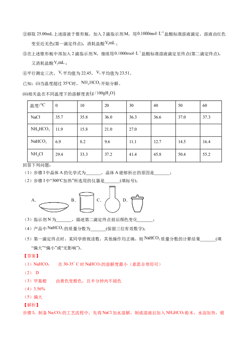 专题92定量分析综合实验（解析卷）_近10年高考真题汇编（必刷）_十年（2014-2024）高考化学真题分项汇编（全国通用）_十年（2014-2023）高考化学真题分项汇编（全国通用）