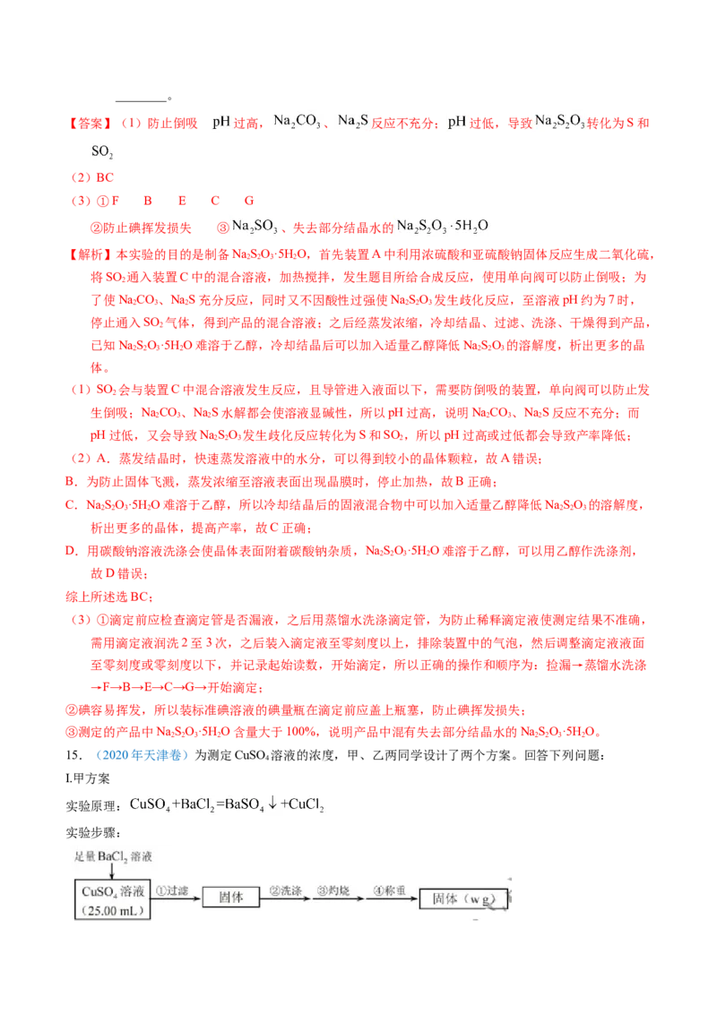专题92定量分析综合实验（解析卷）_近10年高考真题汇编（必刷）_十年（2014-2024）高考化学真题分项汇编（全国通用）_十年（2014-2023）高考化学真题分项汇编（全国通用）