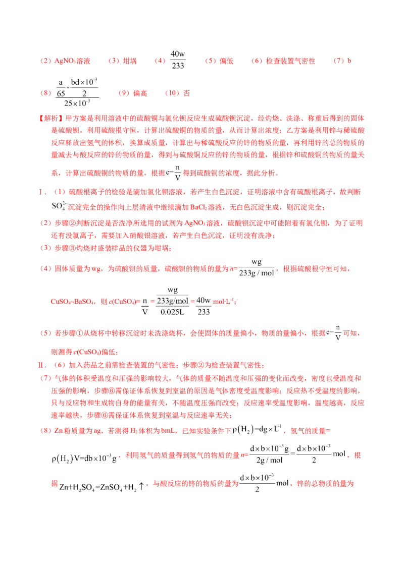 专题92定量分析综合实验（解析卷）_近10年高考真题汇编（必刷）_十年（2014-2024）高考化学真题分项汇编（全国通用）_十年（2014-2023）高考化学真题分项汇编（全国通用）