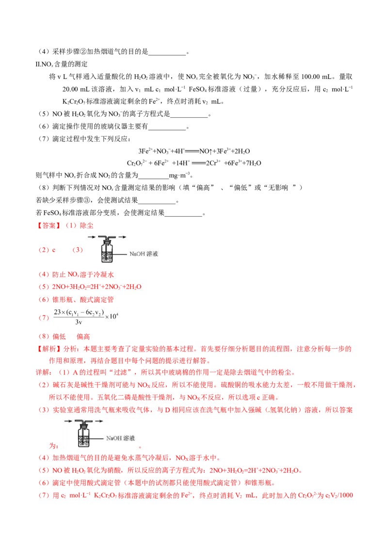 专题92定量分析综合实验（解析卷）_近10年高考真题汇编（必刷）_十年（2014-2024）高考化学真题分项汇编（全国通用）_十年（2014-2023）高考化学真题分项汇编（全国通用）