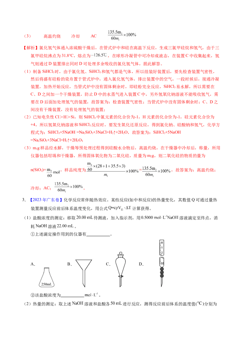 专题92定量分析综合实验（解析卷）_近10年高考真题汇编（必刷）_十年（2014-2024）高考化学真题分项汇编（全国通用）_十年（2014-2023）高考化学真题分项汇编（全国通用）